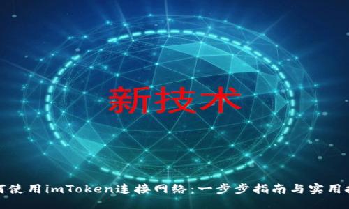 如何使用imToken连接网络:一步步指南与实用技巧