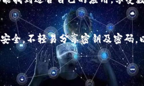   解决苹果手机无法下载 imToken 的问题，轻松管理你的数字资产 / 
 guanjianci 苹果手机, imToken, 无法下载, 数字资产 /guanjianci 

引言
在这个数字货币迅速发展的时代，越来越多的人开始关注如何更好地管理自己的数字资产，而 imToken 作为一款广受欢迎的数字钱包，成为了许多用户的选择。然而，部分苹果手机用户在尝试下载 imToken 时却遇到了困难。本文将深入探讨这一问题的可能成因以及解决方案，以帮助用户顺利下载并使用 imToken。

一、了解 imToken 和它的优势
imToken 是一款支持多链数字资产管理的手机应用。作为一个数字钱包，用户可以方便地管理以太坊及其代币、比特币和其他多种数字资产。imToken 的便捷性和安全性，使其吸引了大量用户，从而在数字资产管理领域中占据了一席之地。

二、苹果手机下载 imToken 常见的问题
在尝试下载 imToken 的过程中，苹果手机用户可能会遇到以下几种常见问题：
ul
    liApp Store 搜索不到 imToken。/li
    li下载时出现“无法下载应用”的提醒。/li
    li安装后无法正常打开应用。/li
/ul

三、问题分析
h41. 地区限制/h4
苹果的 App Store 在某些地区对特定应用的下载可能会有限制。用户可以检查当前账户所处的地区是否支持 imToken 的下载。

h42. 设备兼容性/h4
不是所有的苹果手机都支持最新版本的 imToken，尤其是旧款的苹果手机用户，可能会因为系统不兼容而无法下载。

h43. 存储空间不足/h4
苹果手机的存储空间问题也可能导致下载失败，确保手机有足够的内存以便应用顺利下载与安装。

四、解决方案
h41. 检查地区设置/h4
首先，用户应检查自己 Apple ID 的地区设置。可以在设置中找到 Apple ID，查看当前地区，如果发现与 imToken 不一致，可以尝试更换为支持的地区，或创建一个新账号。

h42. 更新系统版本/h4
确保您的手机系统是最新版本。通过设置进行更新，以下载兼容的应用程序。此外，定期更新不仅可以增强系统安全性，还可以提高应用的兼容性。

h43. 清理存储空间/h4
用户可以通过删除不必要的应用、照片或视频来释放存储空间。打开设置，查看存储管理，可以一目了然地知道哪些应用占用了大量空间。

h44. 重新安装 App Store/h4
确保 App Store 本身不是出现了问题。可以尝试重启手机或在设置中退出再重新登录 Apple ID，刷新 App Store。

五、小故事：阳光洒在老旧木桌上
在一个阳光明媚的下午，小李坐在阳台上，阳光洒在他老旧的木桌上，桌角有些年份的痕迹。为了管理自己的数字资产，他决定尝试下载 imToken。然而，这个简单的行动却让他焦头烂额，App Store 上一直搜索不到这个应用。每次尝试都伴随着失落，不禁让他想起自己第一次购买比特币时的兴奋与不安。

六、用户体验与总结
最终，小李带着一丝期待重新调整了自己的地区设置，更新了手机的 iOS 系统，并清理了存储空间。几分钟后，他终于在 App Store 找到了 imToken，顺利下载了这款应用。他兴奋地打开 imToken，轻松地查看了自己的数字资产，感觉一切的努力都是值得的。

通过上述说明，相信用户能有效解决苹果手机无法下载 imToken 的问题。无论是数字资产的管理还是未来对区块链技术的探索，希望每个人都能找到适合自己的应用，享受数字科技带来的便利与乐趣。 

七、附录：安全提示
最后，再给大家一些安全方面的建议：在下载任何应用之前，务必确认其来源的安全性，建议优先选择官方渠道下载。保持个人信息和数字资产的安全，不轻易分享密钥及密码，以免造成不必要的损失。

以上是围绕“苹果手机无法下载 imToken”这一主题的内容大纲和具体内容，通过引入场景和情感细节，力求让读者感受到真实和亲近。