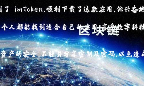   解决苹果手机无法下载 imToken 的问题，轻松管理你的数字资产 / 
 guanjianci 苹果手机, imToken, 无法下载, 数字资产 /guanjianci 

引言
在这个数字货币迅速发展的时代，越来越多的人开始关注如何更好地管理自己的数字资产，而 imToken 作为一款广受欢迎的数字钱包，成为了许多用户的选择。然而，部分苹果手机用户在尝试下载 imToken 时却遇到了困难。本文将深入探讨这一问题的可能成因以及解决方案，以帮助用户顺利下载并使用 imToken。

一、了解 imToken 和它的优势
imToken 是一款支持多链数字资产管理的手机应用。作为一个数字钱包，用户可以方便地管理以太坊及其代币、比特币和其他多种数字资产。imToken 的便捷性和安全性，使其吸引了大量用户，从而在数字资产管理领域中占据了一席之地。

二、苹果手机下载 imToken 常见的问题
在尝试下载 imToken 的过程中，苹果手机用户可能会遇到以下几种常见问题：
ul
    liApp Store 搜索不到 imToken。/li
    li下载时出现“无法下载应用”的提醒。/li
    li安装后无法正常打开应用。/li
/ul

三、问题分析
h41. 地区限制/h4
苹果的 App Store 在某些地区对特定应用的下载可能会有限制。用户可以检查当前账户所处的地区是否支持 imToken 的下载。

h42. 设备兼容性/h4
不是所有的苹果手机都支持最新版本的 imToken，尤其是旧款的苹果手机用户，可能会因为系统不兼容而无法下载。

h43. 存储空间不足/h4
苹果手机的存储空间问题也可能导致下载失败，确保手机有足够的内存以便应用顺利下载与安装。

四、解决方案
h41. 检查地区设置/h4
首先，用户应检查自己 Apple ID 的地区设置。可以在设置中找到 Apple ID，查看当前地区，如果发现与 imToken 不一致，可以尝试更换为支持的地区，或创建一个新账号。

h42. 更新系统版本/h4
确保您的手机系统是最新版本。通过设置进行更新，以下载兼容的应用程序。此外，定期更新不仅可以增强系统安全性，还可以提高应用的兼容性。

h43. 清理存储空间/h4
用户可以通过删除不必要的应用、照片或视频来释放存储空间。打开设置，查看存储管理，可以一目了然地知道哪些应用占用了大量空间。

h44. 重新安装 App Store/h4
确保 App Store 本身不是出现了问题。可以尝试重启手机或在设置中退出再重新登录 Apple ID，刷新 App Store。

五、小故事：阳光洒在老旧木桌上
在一个阳光明媚的下午，小李坐在阳台上，阳光洒在他老旧的木桌上，桌角有些年份的痕迹。为了管理自己的数字资产，他决定尝试下载 imToken。然而，这个简单的行动却让他焦头烂额，App Store 上一直搜索不到这个应用。每次尝试都伴随着失落，不禁让他想起自己第一次购买比特币时的兴奋与不安。

六、用户体验与总结
最终，小李带着一丝期待重新调整了自己的地区设置，更新了手机的 iOS 系统，并清理了存储空间。几分钟后，他终于在 App Store 找到了 imToken，顺利下载了这款应用。他兴奋地打开 imToken，轻松地查看了自己的数字资产，感觉一切的努力都是值得的。

通过上述说明，相信用户能有效解决苹果手机无法下载 imToken 的问题。无论是数字资产的管理还是未来对区块链技术的探索，希望每个人都能找到适合自己的应用，享受数字科技带来的便利与乐趣。 

七、附录：安全提示
最后，再给大家一些安全方面的建议：在下载任何应用之前，务必确认其来源的安全性，建议优先选择官方渠道下载。保持个人信息和数字资产的安全，不轻易分享密钥及密码，以免造成不必要的损失。

以上是围绕“苹果手机无法下载 imToken”这一主题的内容大纲和具体内容，通过引入场景和情感细节，力求让读者感受到真实和亲近。