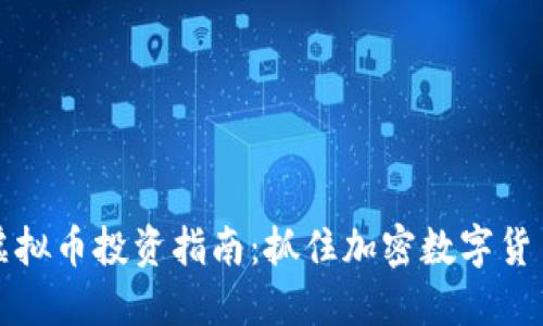 2023年C币虚拟币投资指南：抓住加密数字货币的最新风潮