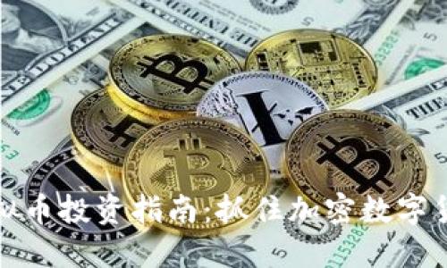 2023年C币虚拟币投资指南：抓住加密数字货币的最新风潮