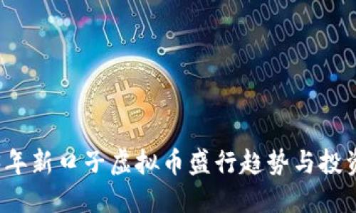 2023年新口子虚拟币盛行趋势与投资指南