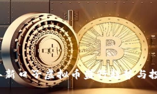 2023年新口子虚拟币盛行趋势与投资指南
