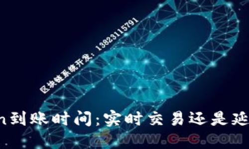 imToken到账时间：实时交易还是延迟到账？