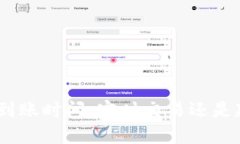 imToken到账时间：实时交易还是延迟到账？