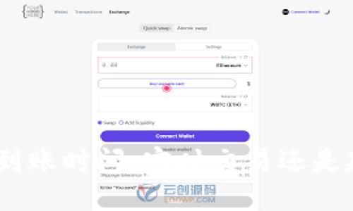 imToken到账时间：实时交易还是延迟到账？
