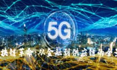 2023年区块链革命：从金融到供应链的全景业务解