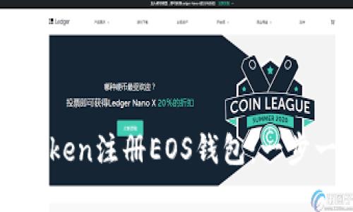 如何在imToken注册EOS钱包:一步一步的指南