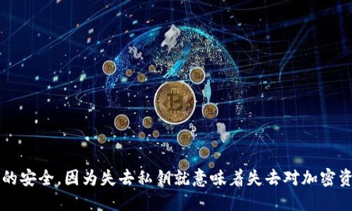 IM钱包的私钥是连接用户与其数字资产的关键，用于验证和控制对加密货币的访问。私钥是一个复杂且唯一的字符串，只有用户掌握它，才能安全地管理自己的数字资产。持有私钥意味着你完全拥有和控制与该钱包相关的加密货币。

### 私钥的重要性
私钥的安全性直接关系到用户资产的安全。如果私钥被他人获取，便可能导致资产被盗；因此，妥善保管私钥，绝对不应将其分享给任何人或保存于不安全的环境中。私钥可以被认为是钱包的“通行证”，只有持有该证书的人才能访问钱包中的资产。

### 如何生成和管理私钥
私钥一般在创建钱包时由钱包软件自动生成。这些私钥可以是助记词或一些随机生成的字符串，用户在创建钱包时通常会得到提示，让他们记录下这些私钥或助记词以备后用。为了保障安全，建议用户：

1. **离线存储**：尽可能将私钥存储在离线设备或纸质记录上，以降低被黑客攻击的风险。
  
2. **定期备份**：定期备份钱包数据，确保在设备故障或丢失的情况下，可以恢复资产。

3. **避免网络公开**：私钥绝对不应在任何网络上公开，避免使用云存储等服务保存私钥。

### 结论
总之，IM钱包的私钥是用户维护和保护其数字资产的核心所在。用户需要采取谨慎的措施，确保私钥的安全，因为失去私钥就意味着失去对加密资产的控制权。