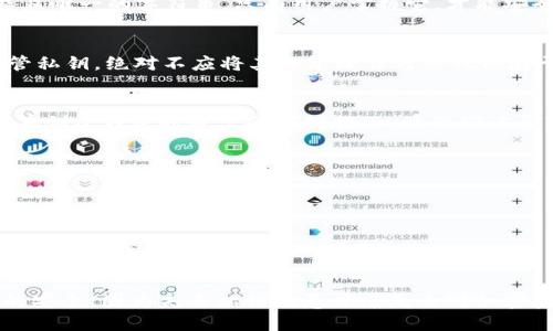 IM钱包的私钥是连接用户与其数字资产的关键，用于验证和控制对加密货币的访问。私钥是一个复杂且唯一的字符串，只有用户掌握它，才能安全地管理自己的数字资产。持有私钥意味着你完全拥有和控制与该钱包相关的加密货币。

### 私钥的重要性
私钥的安全性直接关系到用户资产的安全。如果私钥被他人获取，便可能导致资产被盗；因此，妥善保管私钥，绝对不应将其分享给任何人或保存于不安全的环境中。私钥可以被认为是钱包的“通行证”，只有持有该证书的人才能访问钱包中的资产。

### 如何生成和管理私钥
私钥一般在创建钱包时由钱包软件自动生成。这些私钥可以是助记词或一些随机生成的字符串，用户在创建钱包时通常会得到提示，让他们记录下这些私钥或助记词以备后用。为了保障安全，建议用户：

1. **离线存储**：尽可能将私钥存储在离线设备或纸质记录上，以降低被黑客攻击的风险。
  
2. **定期备份**：定期备份钱包数据，确保在设备故障或丢失的情况下，可以恢复资产。

3. **避免网络公开**：私钥绝对不应在任何网络上公开，避免使用云存储等服务保存私钥。

### 结论
总之，IM钱包的私钥是用户维护和保护其数字资产的核心所在。用户需要采取谨慎的措施，确保私钥的安全，因为失去私钥就意味着失去对加密资产的控制权。