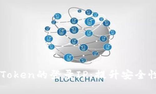 如何追踪imToken的登录IP:提升安全性的实用指南