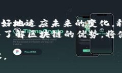 区块链技术的五大优势：重塑未来商业的关键区