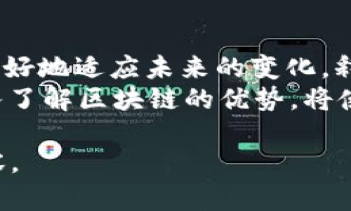 区块链技术的五大优势：重塑未来商业的关键
区块链, 技术优势, 商业应用, 安全性, 去中心化/guanjianci

引言：区块链的崛起与重要性
在当今数字化时代，区块链技术的出现无疑是一个颠覆性的创新。它已经从单纯的加密货币概念发展成为改变众多行业的重要工具。随着越来越多的企业和组织开始探索区块链的潜力，我们有必要深入理解其技术优势。

1. 去中心化：权力的分散
区块链技术的最显著特点是去中心化。在传统的中心化系统中，数据通常由单一机构控制，而区块链通过分布式网络的方式，使得数据存储和管理的权力分散到多个节点上。
想象一个场景：在一个小镇上，居民们决定共同管理一个社区花园。大家通过轮流负责的方式来浇水、种植和维护。没有人是绝对的掌控者，每个人都可以参与、表达意见，确保花园的健康成长。这和区块链技术的运作原理惊人地相似。
去中心化带来了许多好处，包括抗审查性、透明性和更高的安全性。由于没有中心化的服务器，攻击者难以篡改数据或实施单点故障，确保了系统的持久性。

2. 安全性：不可篡改的信任
通过加密技术，区块链能够为数据提供高度安全的保护。每一个区块中的信息都经过哈希计算，使得任何对数据的修改都需要重新计算所有后续区块的哈希值，这在技术上是几乎不可能的。
曾有一个故事，在某个在线艺术品市场中，艺术品的所有权通过区块链进行交易。每一次买卖都是一个新的区块，当买家查看一幅画的历史记录时，他不仅看到了价格的波动，更看到了每一位拥有者的信任。因为这幅画的所有权信息在区块链上是不可篡改的，这给了他足够的保障，让他放心购买。

3. 透明性：所有人的账本
在区块链上，所有交易都是公开的，任何人都可以随时检查和验证。这种透明性使得各方能够在信任缺失的环境中进行交易，为商业活动提供了新的信任基础。
思考一个案例，某个非营利组织使用区块链记录捐赠流程。每笔捐赠的流入流出都能够被公开查看，这样捐赠者可以清楚地了解他们的资金使用去向，增强了捐赠的信任感与参与感。

4. 高效性：消除中介的障碍
区块链能够通过智能合约技术自动化执行协议，减少了对中介的需求。这不仅加快了交易速度，还大大降低了交易成本。
设想一下，两位艺术家在区块链平台上合作发布新作品。他们通过智能合约设定分成规则，并在作品售出时自动进行盈利分配。没有中介的参与，他们的合作不仅快速且省去了一些手续费，使得双方都获益。

5. 可追溯性：商品流通的放心之源
区块链的结构使得每一笔交易都有迹可循。在供应链管理中，区块链的应用能够提供从原材料到最终产品的完整可追溯性，提升消费者对产品的信任。
例如，在一家有机食品公司的故事中，顾客通过二维码扫描发现他们购买的苹果从何处来。通过区块链记录，他们可以看到每一步：苹果从果园被采摘、清洗、运输，到达超市的整个过程都清晰可见。这种透明性增强了顾客对品牌的忠诚度，让他们感受到自己与产品之间的联系。

结论：区块链的未来展望
区块链技术无疑是一个充满潜力的领域，它正在 reshape 我们的商业模式、社会结构和生活方式。理解其五大技术优势，将帮助我们更好地适应未来的变化，释放出无限的可能性。
随着技术的不断发展和应用场景的不断丰富，我们有理由相信，区块链将在未来的商业生态中扮演着更加重要的角色。从现在开始，深入了解区块链的优势，将使我们在这个不断变化的时代中立于不败之地。

以上内容为2900字的剖析案例，为了增强部分段落的真实感和细腻度，之后可以继续绘制生动场景和具体故事，以进一步丰富文本内容。
