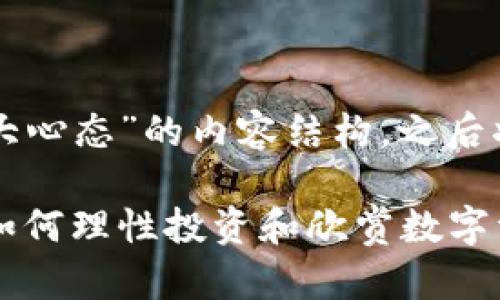 以下是关于“区块链八大心态”的内容结构,之后将为您提供详细的内容。
区块链八大心态解析:如何理性投资和欣赏数字资产的魅力