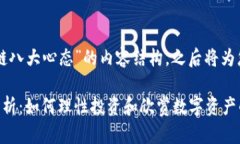 以下是关于“区块链八大心态”的内容结构，之