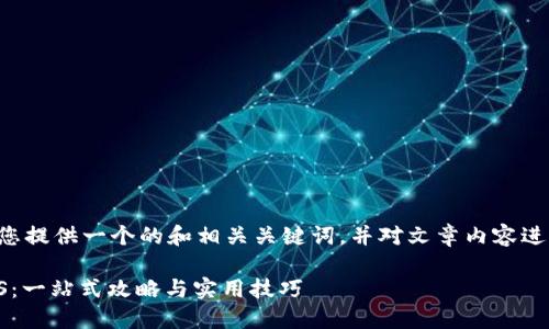 根据您的需求,我可以为您提供一个的和相关关键词,并对文章内容进行规划。以下是相关信息:
如何在IM钱包中添加VGS:一站式攻略与实用技巧