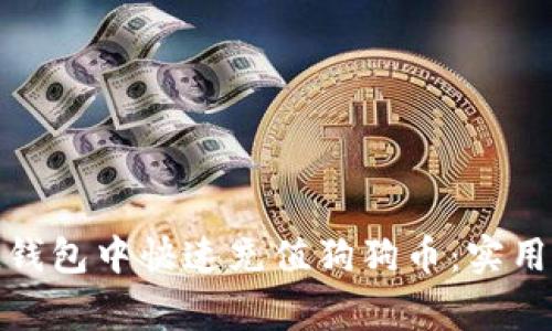 如何在ImToken钱包中快速充值狗狗币:实用指南与注意事项