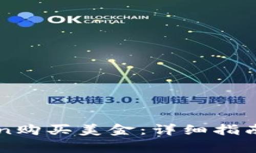 如何通过imToken购买美金:详细指南与常见问题解答