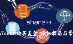 如何通过imToken购买美金：详细指南与常见问题解