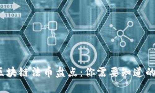 2023年区块链法币盘点:你需要知道的几大种类