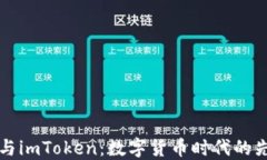 李笑来与imToken：数字货币时代的先锋之路