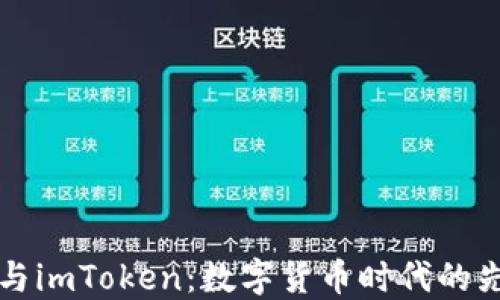 李笑来与imToken:数字货币时代的先锋之路