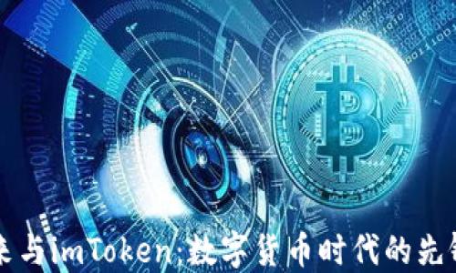 李笑来与imToken:数字货币时代的先锋之路