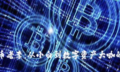揭秘虚拟币老李：从小白到数字资产大咖的成长之路
