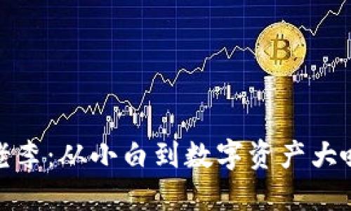 揭秘虚拟币老李：从小白到数字资产大咖的成长之路
