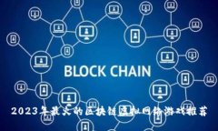 2023年最火的区块链虚拟网络游戏推荐