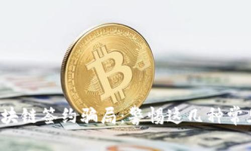 揭秘区块链签约骗局:警惕这几种常见陷阱!