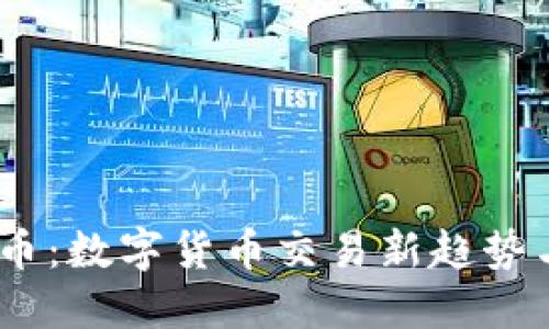 VAAC虚拟币：数字货币交易新趋势与投资指南