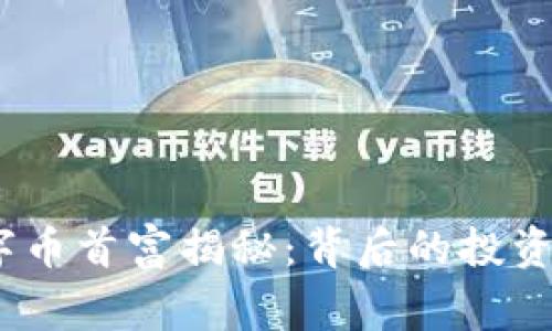 2023年虚拟数字币首富揭秘：背后的投资故事与市场趋势
