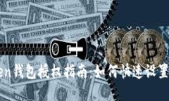 imToken钱包授权指南：如何快速设置与管理