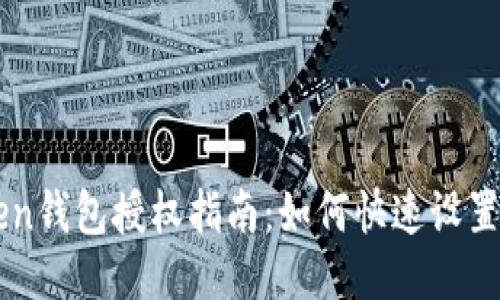imToken钱包授权指南：如何快速设置与管理