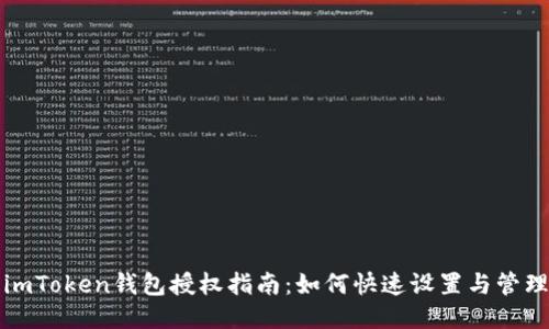 imToken钱包授权指南：如何快速设置与管理