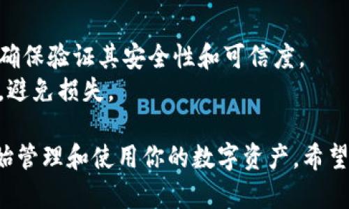 在imToken钱包中，如果你当前没有余额，想要充值（即购买数字货币）可以通过以下几种方式进行：

### 1. **通过法币购买**
许多用户选择先用法币（如人民币）购买数字货币。你可以使用以下步骤进行操作：
- **注册一家交易所**：如币安、火币、OKEX等，注册并完成身份验证。
- **充值法币**：将法币充值到平台账户，可以通过银行卡、支付宝等方式。
- **购买数字货币**：用充值的法币在交易所购买你想要的数字货币，比如比特币（BTC）、以太坊（ETH）等。
- **提币到imToken**：在交易所将购买的数字货币提币到你的imToken钱包地址。记得确认地址无误，确保安全。

### 2. **使用信用卡或借记卡直接购买**
一些交易所或平台提供信用卡或借记卡购买加密货币的服务。你可以：
- **选择支持信用卡支付的交易平台**，如Coinbase或Binance。
- **输入卡信息**：按步骤完成购买。

### 3. **通过第三方服务**
现在有许多平台提供直接从钱包购买加密货币的服务。例如，imToken内置的购币功能或通过其他服务如MoonPay、Simplex等。
- 在imToken中，选择购币功能，选择你希望购买的数字货币数量，然后按照步骤进行支付。

### 4. **参与矿池或挖矿**
如果对加密货币有一定了解，也可以选择挖矿的方式来获取数字货币。
- 参与比特币或以太坊等的挖矿池，使用计算资源赚取奖励。

### 注意事项
- **确保安全**：在任何平台上进行交易之前，确保验证其安全性和可信度。
- **小额尝试**：初次操作，可以先用小额尝试，避免损失。

通过上述方法，你可以在imToken中充值，并开始管理和使用你的数字资产。希望这能帮助你解决问题！