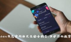 imToken钱包密码格式及安全指引：保护你的数字资
