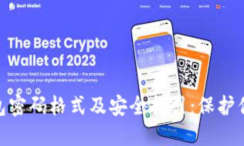 imToken钱包密码格式及安全指引：保护你的数字资产