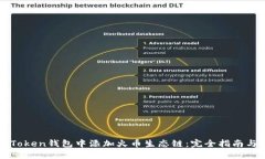 如何在imToken钱包中添加火币生态链：完全指南与