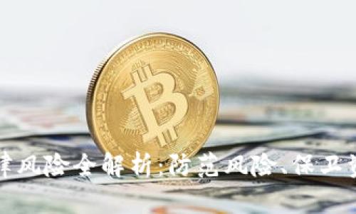 区块链货币法律风险全解析:防范风险、保卫资产的关键策略
