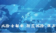区块链货币法律风险全解析：防范风险、保卫资