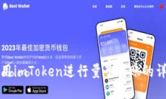 如何使用imToken进行量子转账的详细指南