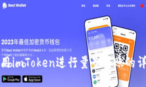 如何使用imToken进行量子转账的详细指南
