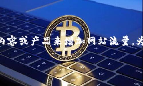 挖掘虚拟币站流量不是一个常见的术语，可能是想询问如何通过虚拟币相关的内容或产品来增加网站流量。为了帮助你理解如何在这个领域中流量，以下是一个示例、关键词、以及内容大纲。

如何利用虚拟币投资热潮提升网站流量与