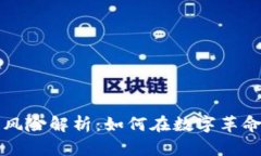 区块链投资风险解析：如何在数字革命中保持谨