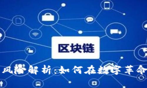 区块链投资风险解析:如何在数字革命中保持谨慎
