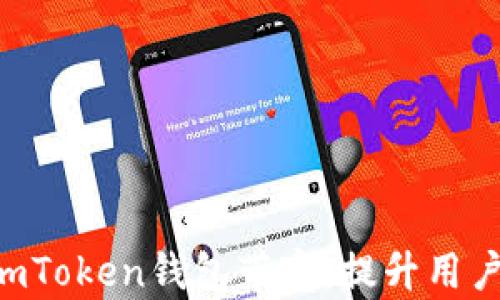 如何ImToken钱包带宽,提升用户体验?