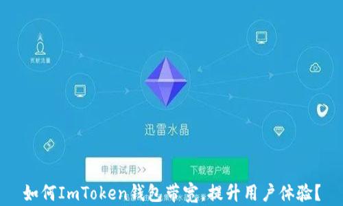 如何ImToken钱包带宽,提升用户体验?