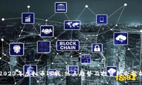 2023年虚拟币运城：热点趋势及投资机会分析